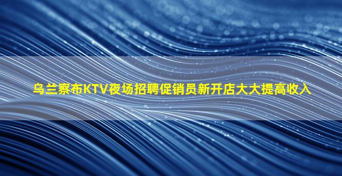 宿迁夜总会招聘